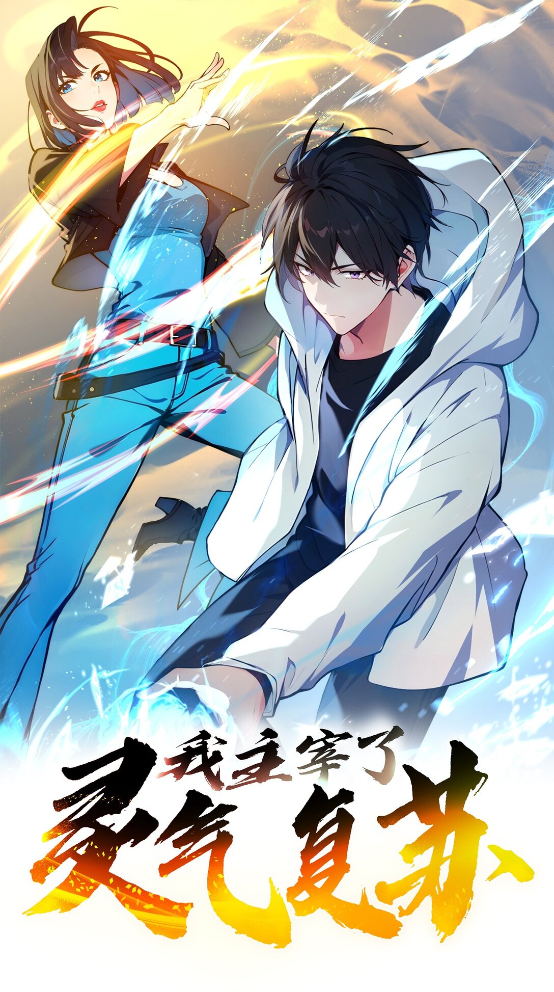82 上了buff就是猛！-第83话