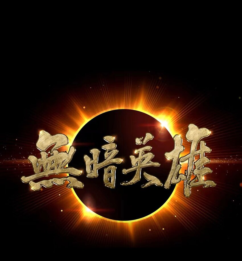 第30话 狂熊曼尼-第29话
