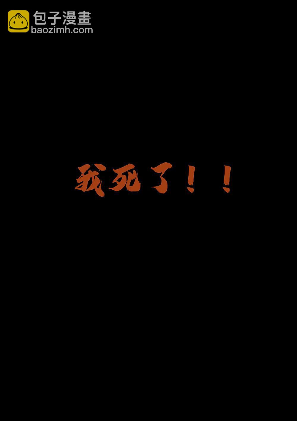 第四章 我死了！？-第5话