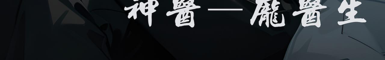 10-重瞳医生(1/2)-第11话