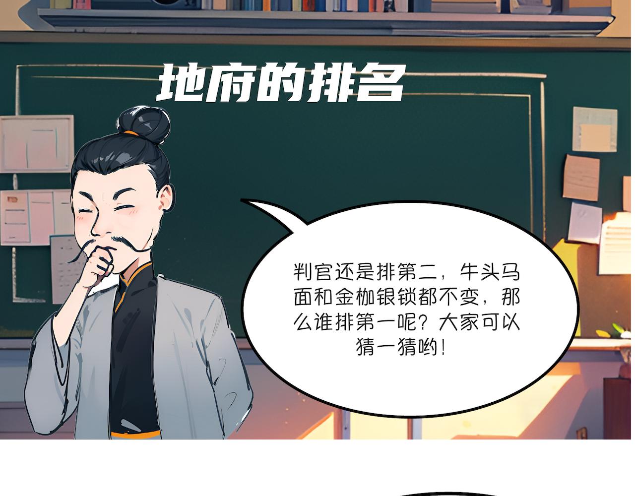 地府小课堂&mdash;&mdash;地府排名-第15话