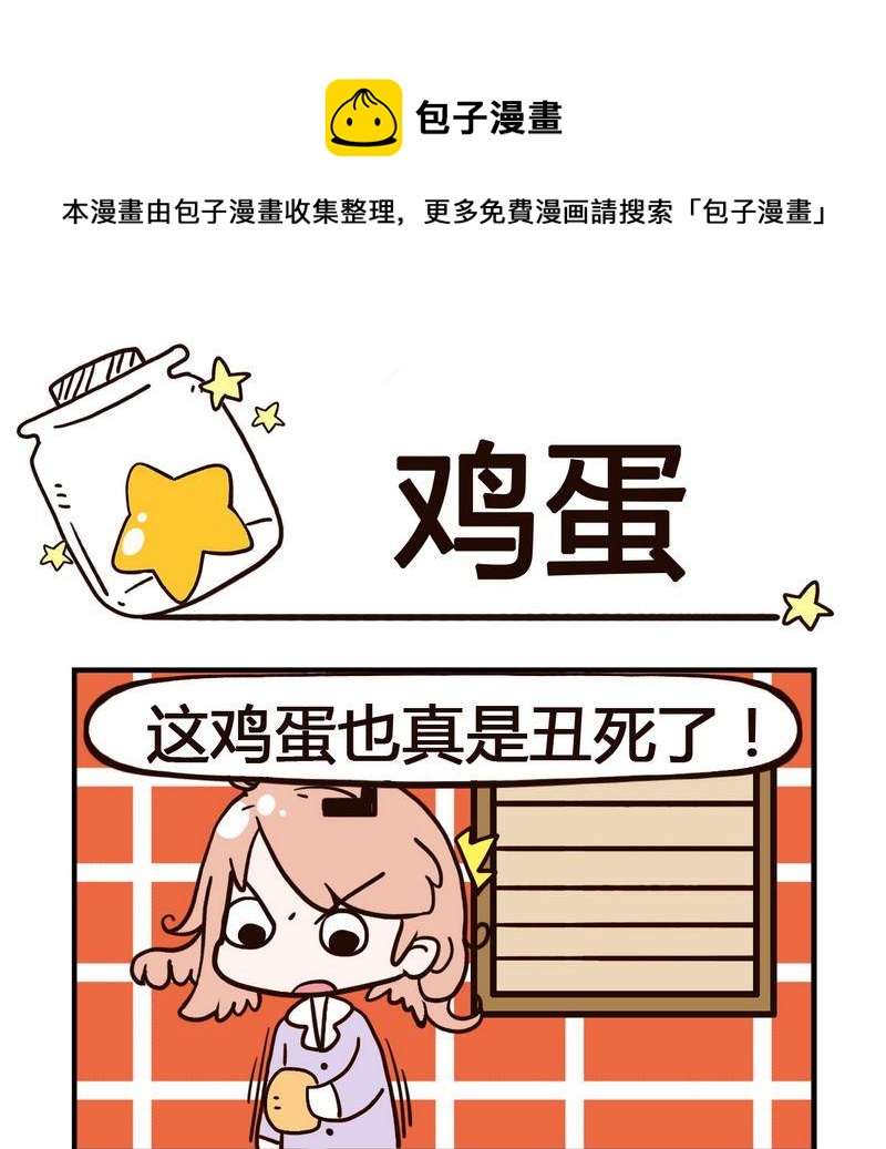 🍘武大郎 3 鸡蛋 第1页