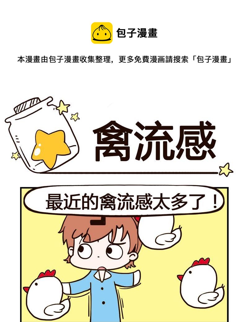 🍘武大郎 5 禽流感 第1页