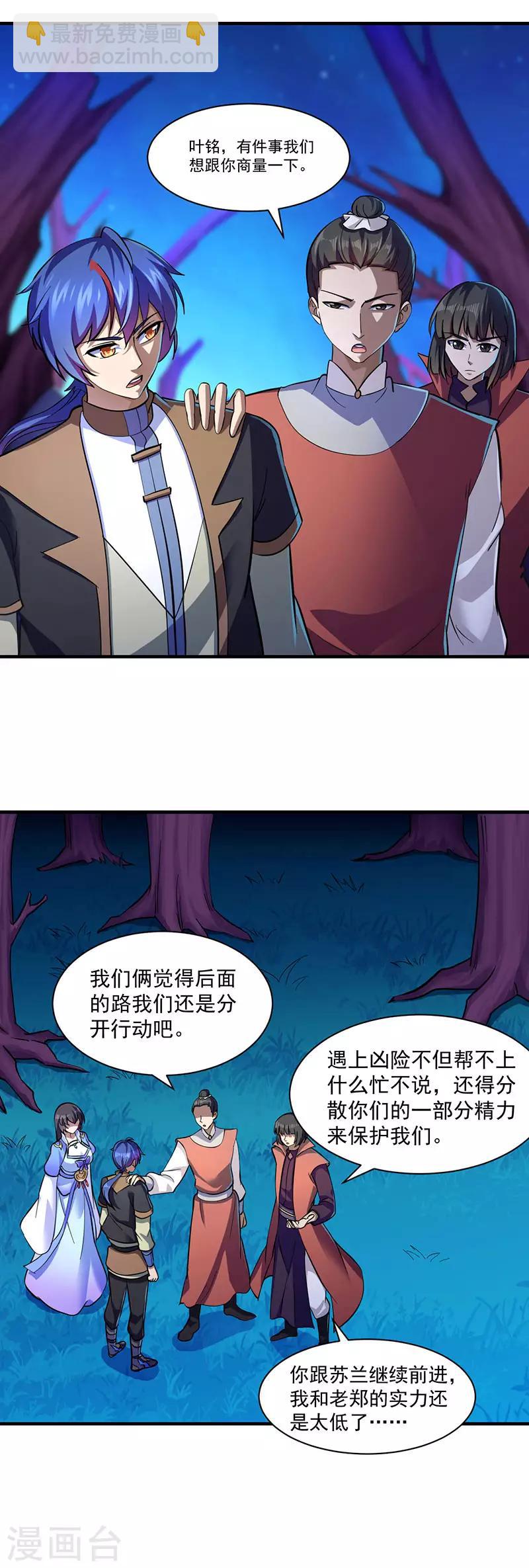 🍘武道独尊 第105话：分头行动 第11页