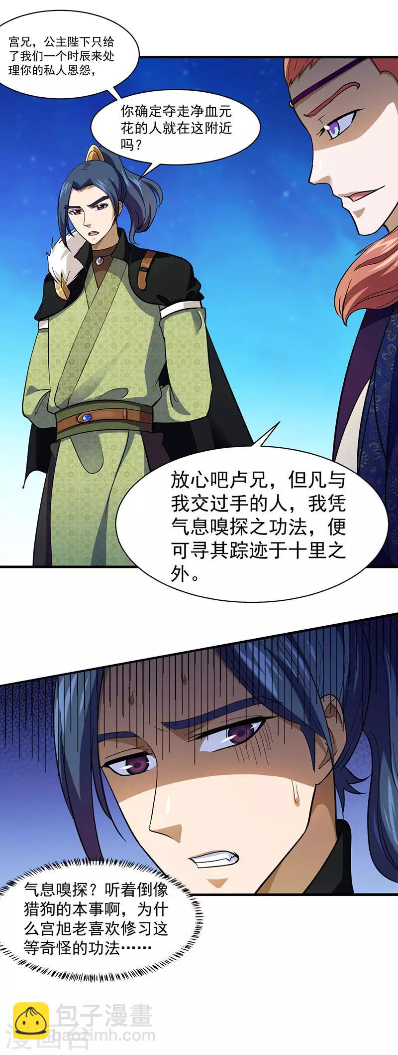 🍘武道独尊 第105话：分头行动 第16页