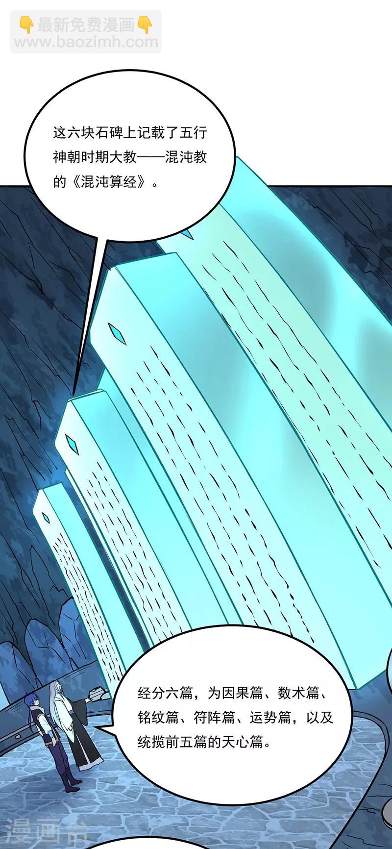 🍘武道独尊 第163话 混沌算经！ 第23页