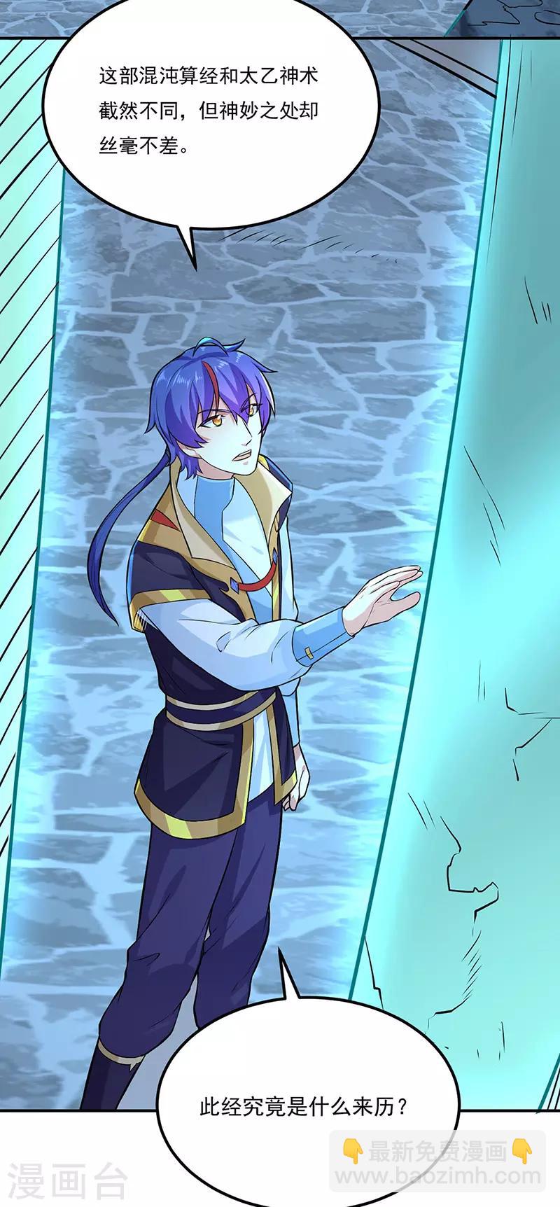 🍘武道独尊 第163话 混沌算经！ 第24页
