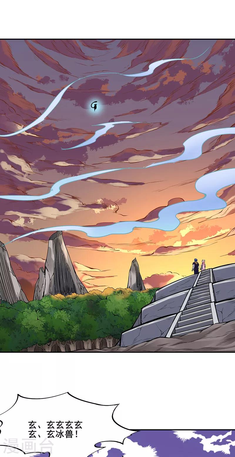 🍘武道独尊 第219话 玄冰兽的友谊 第1页