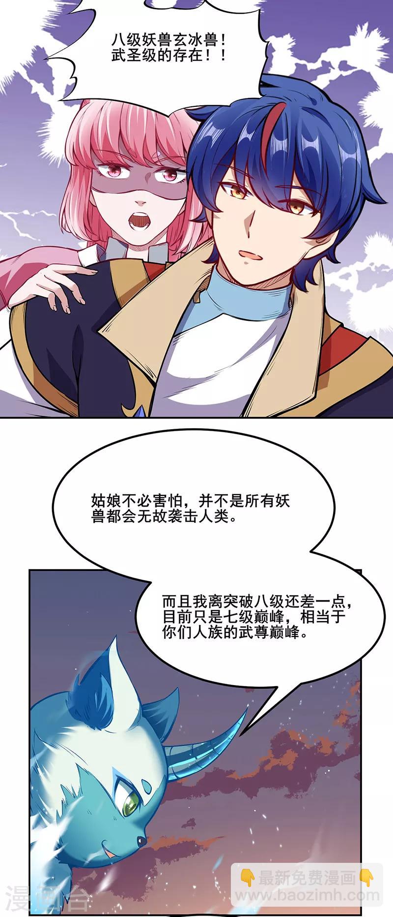 🍘武道独尊 第219话 玄冰兽的友谊 第2页