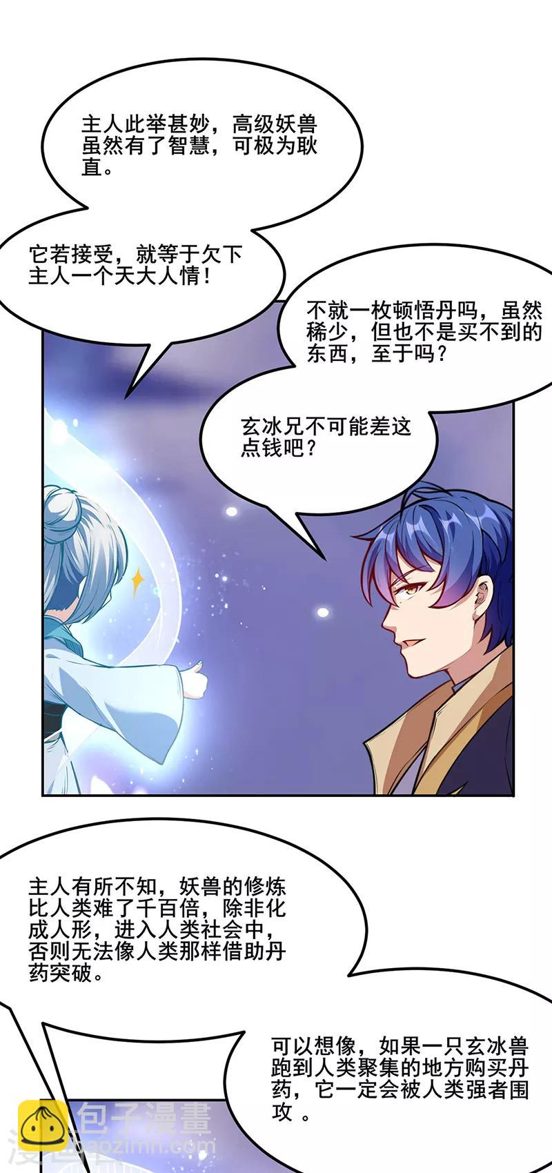 🍘武道独尊 第219话 玄冰兽的友谊 第7页