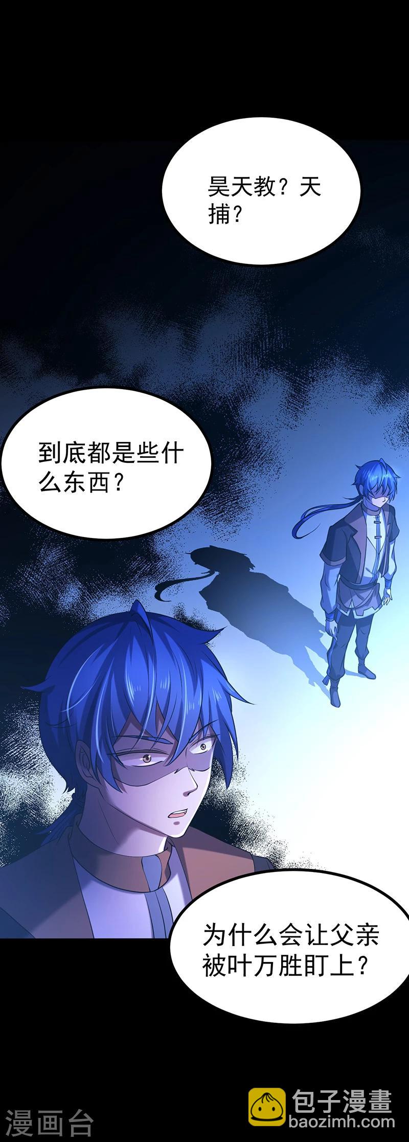 🍘武道独尊 第23话 昊天教，天捕 第20页