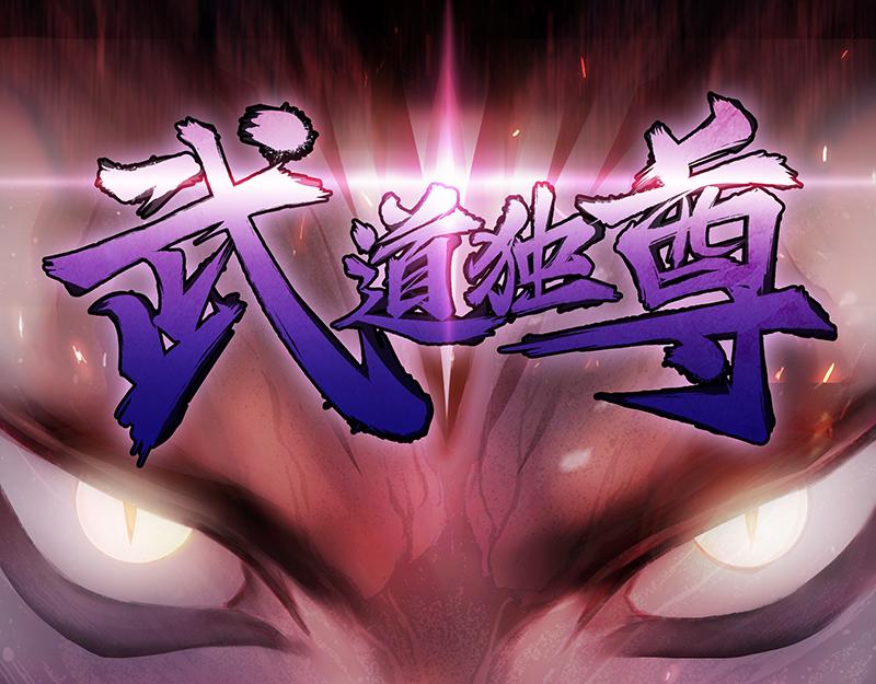 🍘武道独尊 第25话 报仇雪恨（一） 第1页