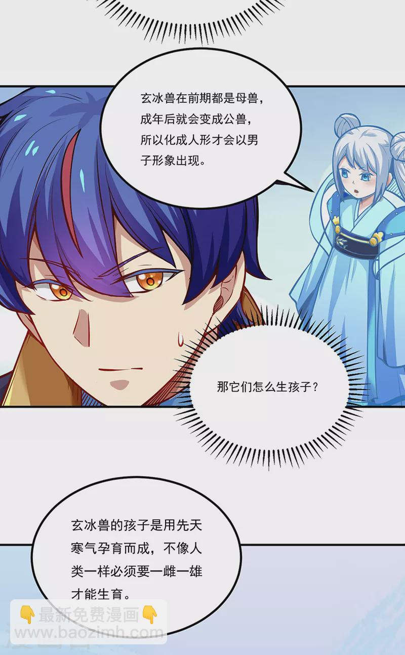 🍘武道独尊 第241话 玄冰兽的生育问题 第25页