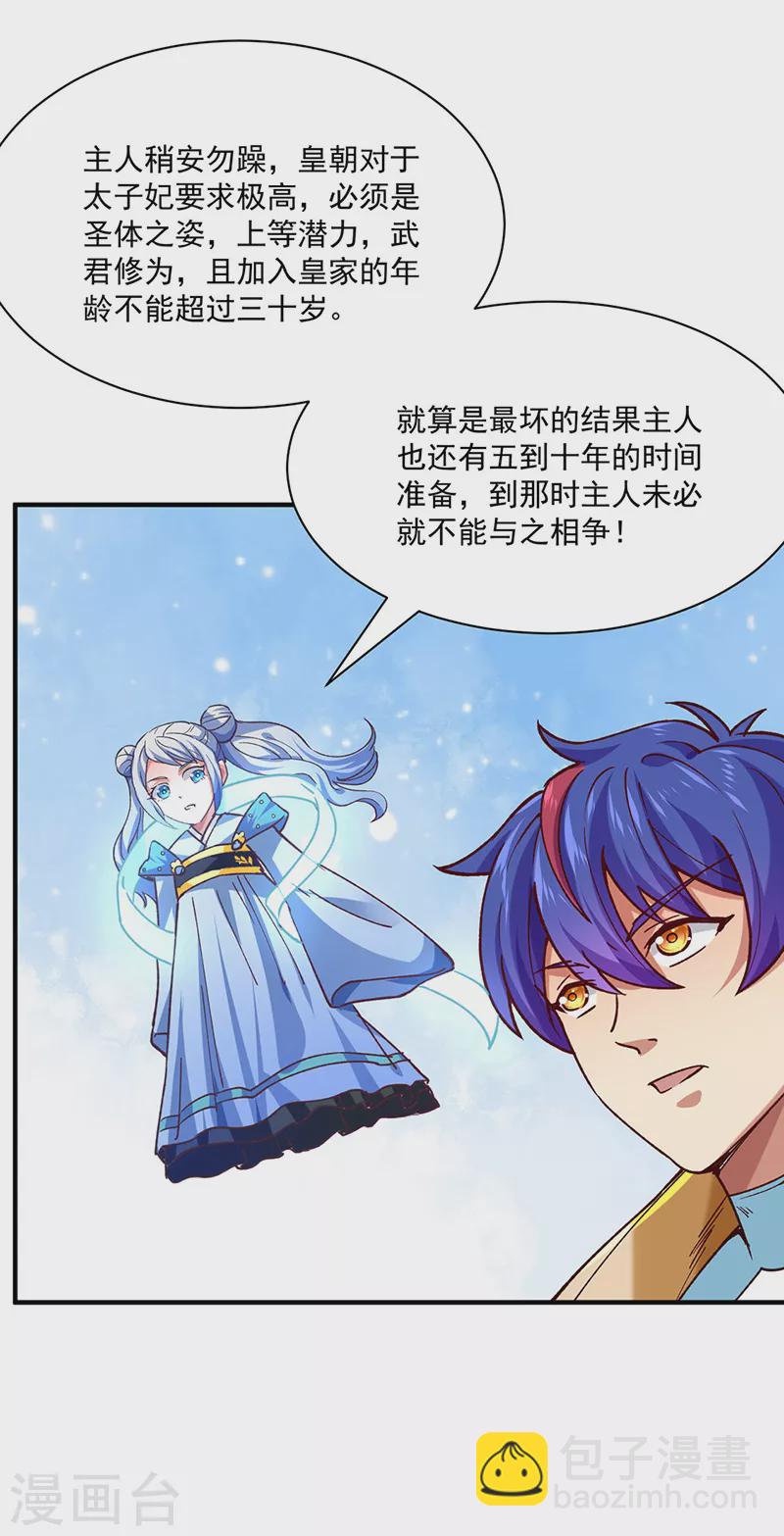 🍘武道独尊 第283话 太子妃资质 第26页