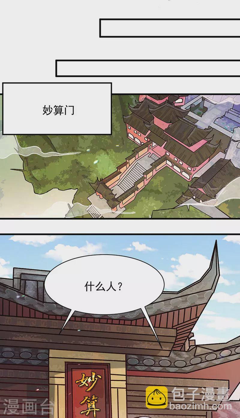 🍘武道独尊 第297话 再回妙算门 第18页