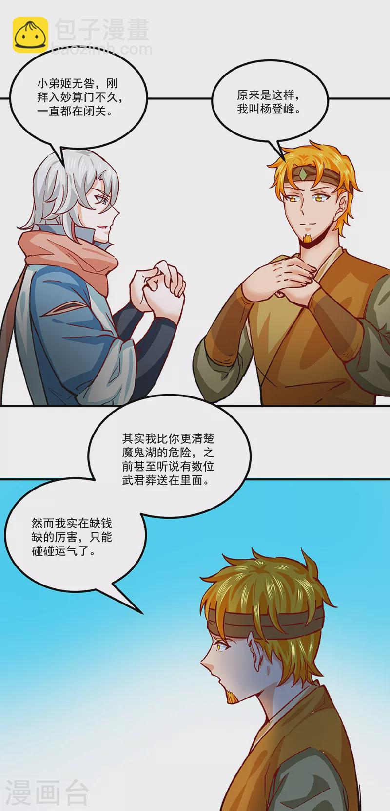 🍘武道独尊 第299话 任务，魔鬼湖 第21页