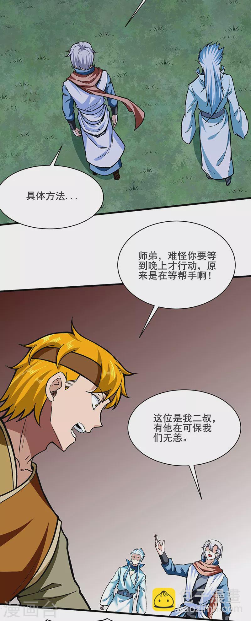 🍘武道独尊 第301话 请个帮手 第32页