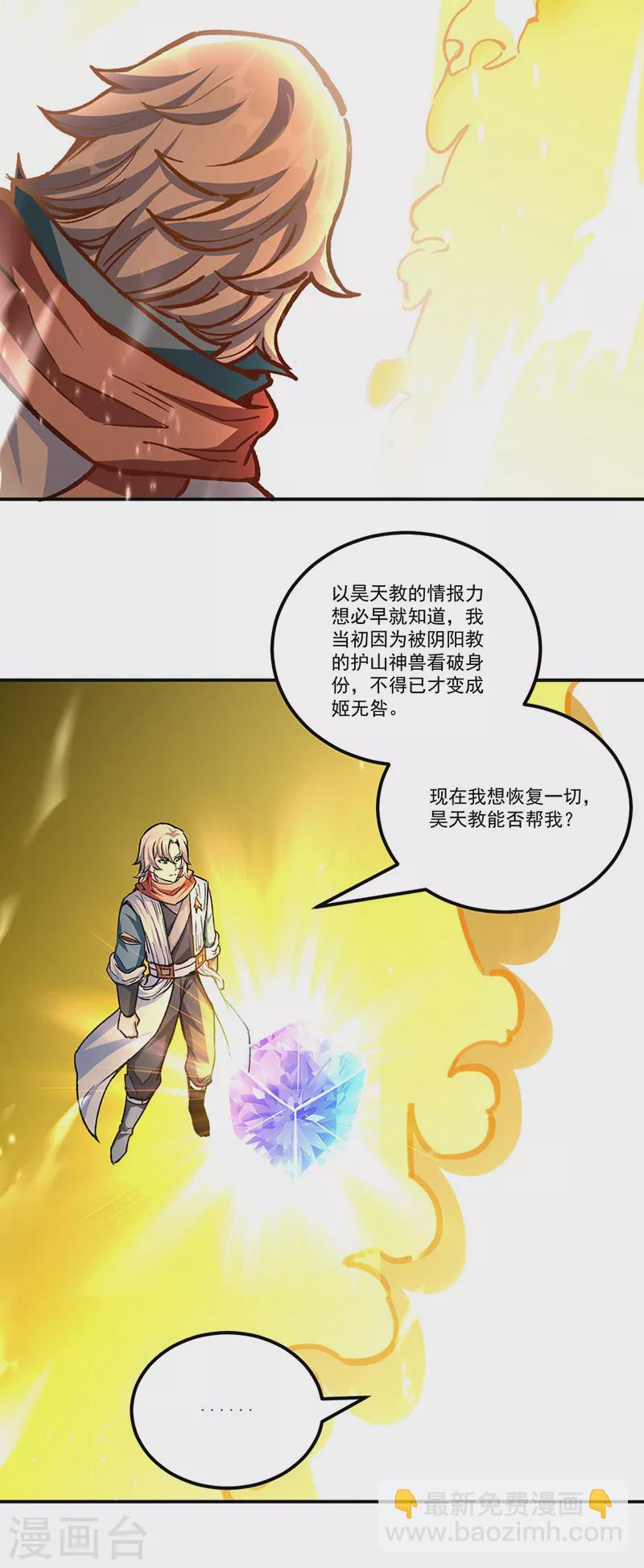 🍘武道独尊 第337话 脱离昊天教 第15页