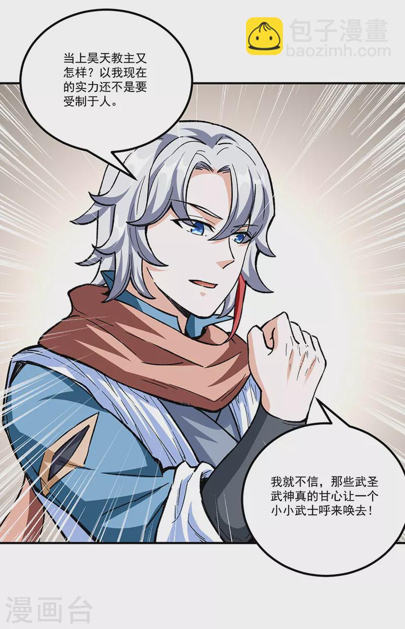 🍘武道独尊 第337话 脱离昊天教 第23页