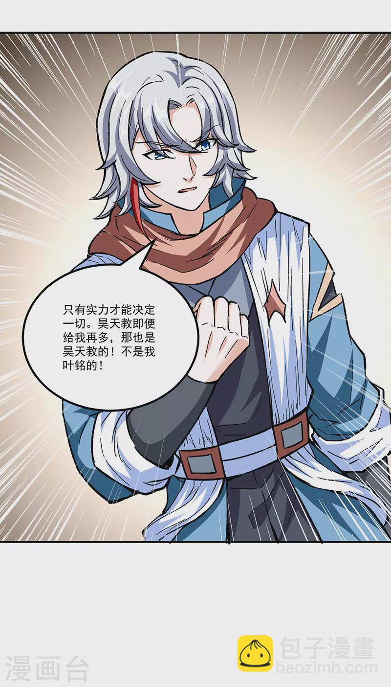 🍘武道独尊 第337话 脱离昊天教 第24页