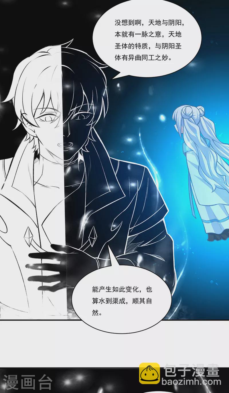🍘武道独尊 第341话 阴阳圣体 第16页