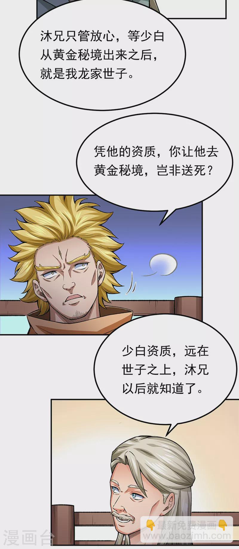 🍘武道独尊 第359话 被迫背锅 第18页