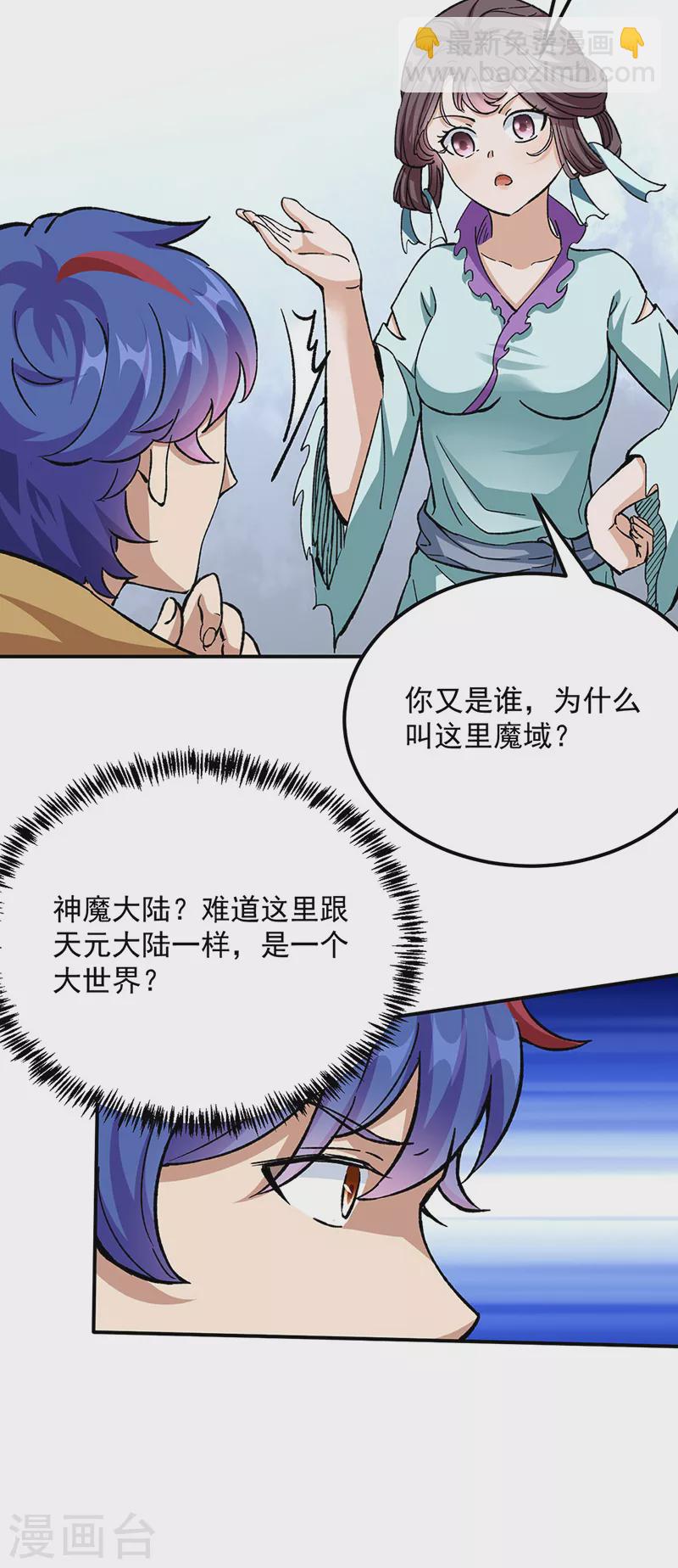 🍘武道独尊 第423话 神魔大陆 第6页