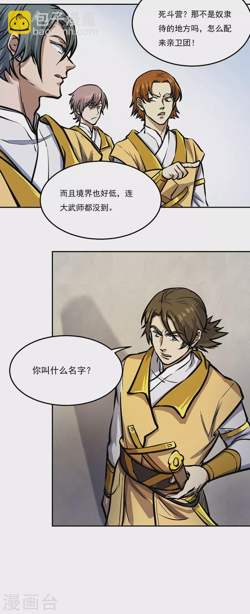 🍘武道独尊 第457话 亲卫团 第7页