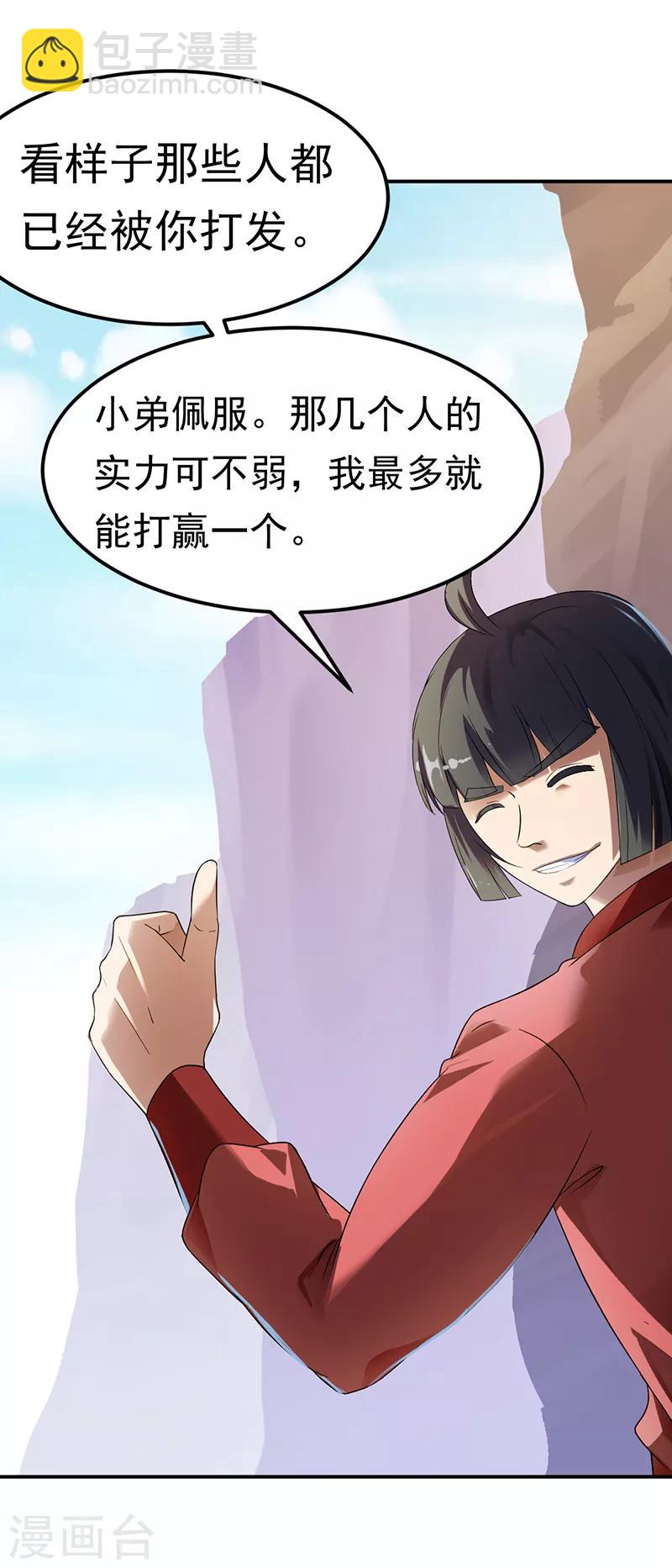 🍘武道独尊 第47话  露馅了 第3页