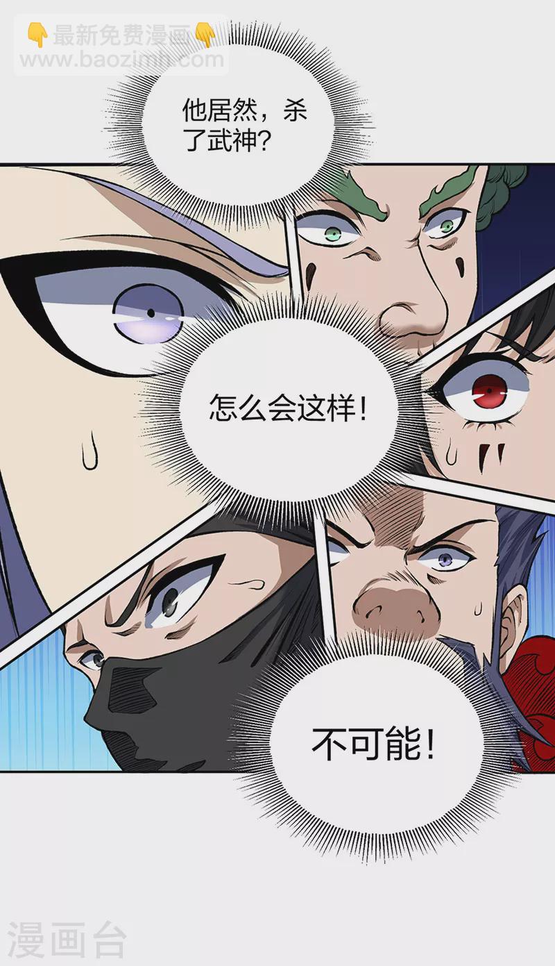 🍘武道独尊 第493话 弑神！ 第33页