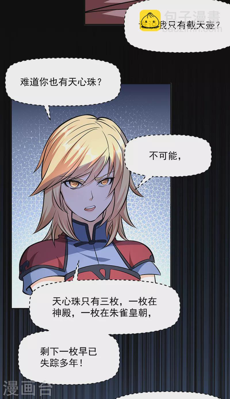 🍘武道独尊 第505话 天心珠的用途 第3页