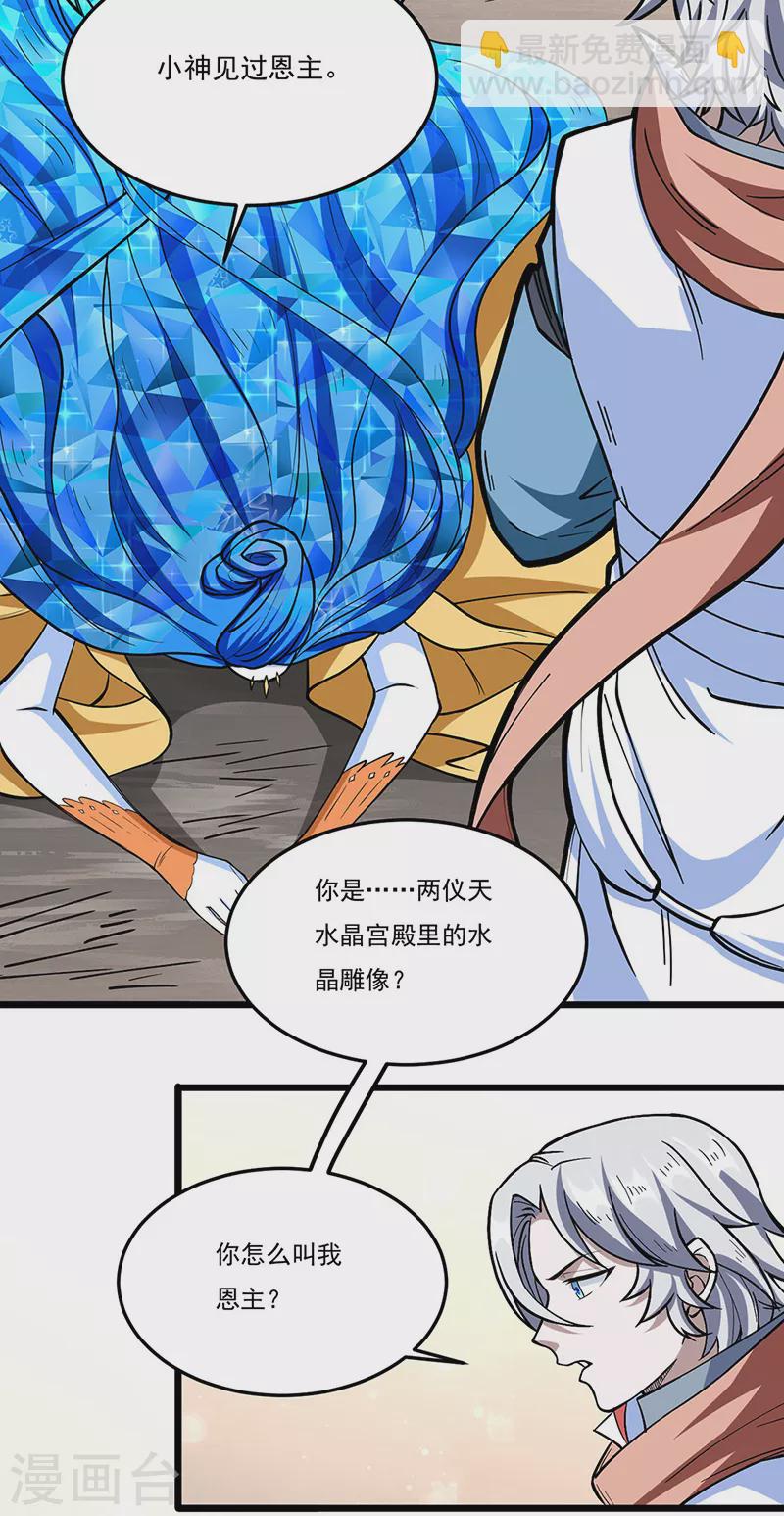 🍘武道独尊 第511话 再遇水晶女神 第21页