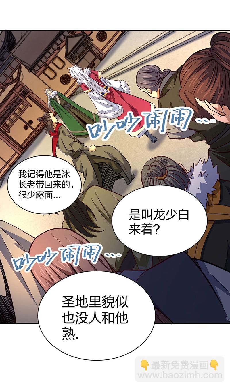 🍘武道独尊 第567话 我是少教主？ 第29页