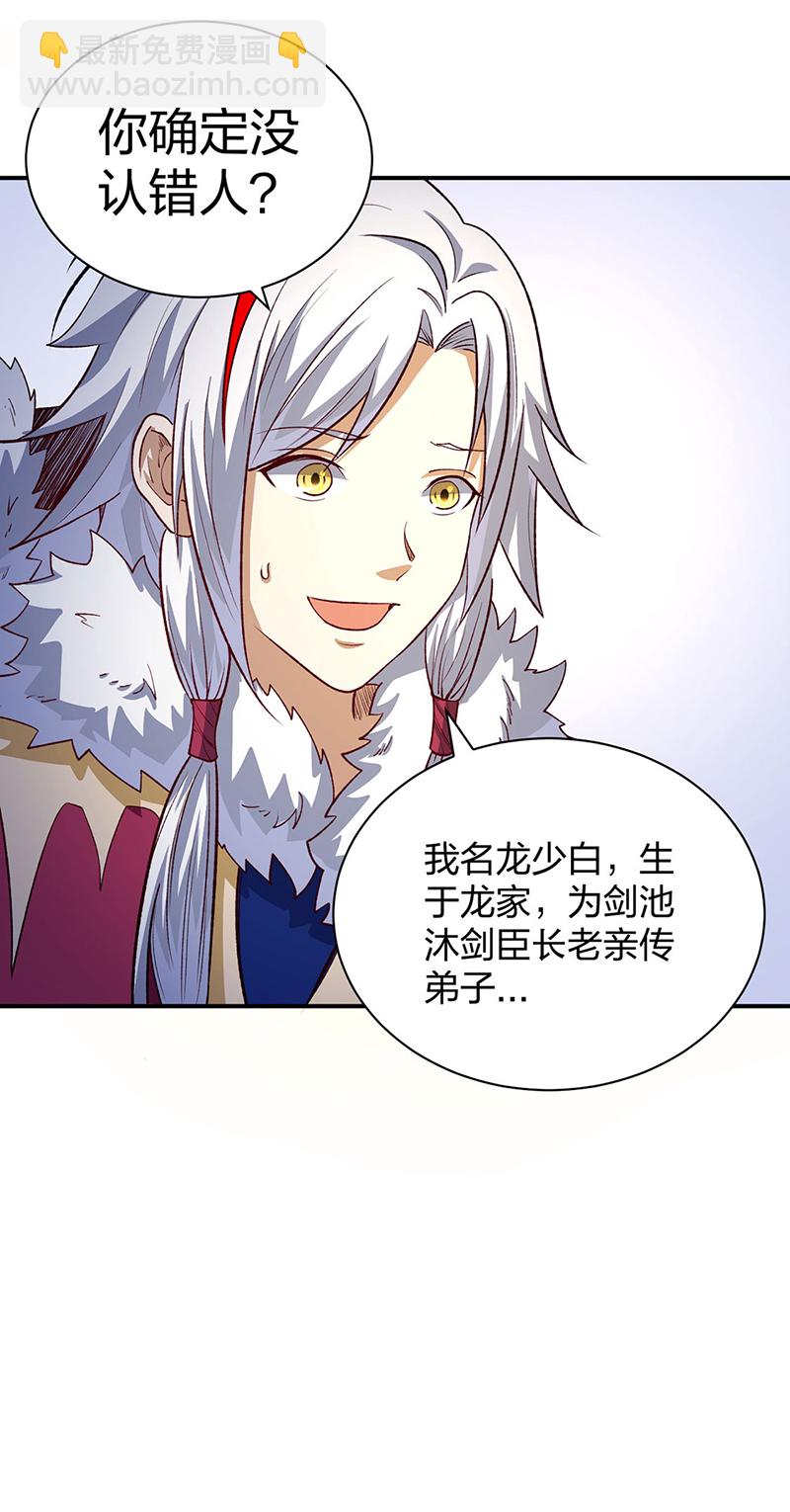 🍘武道独尊 第567话 我是少教主？ 第30页