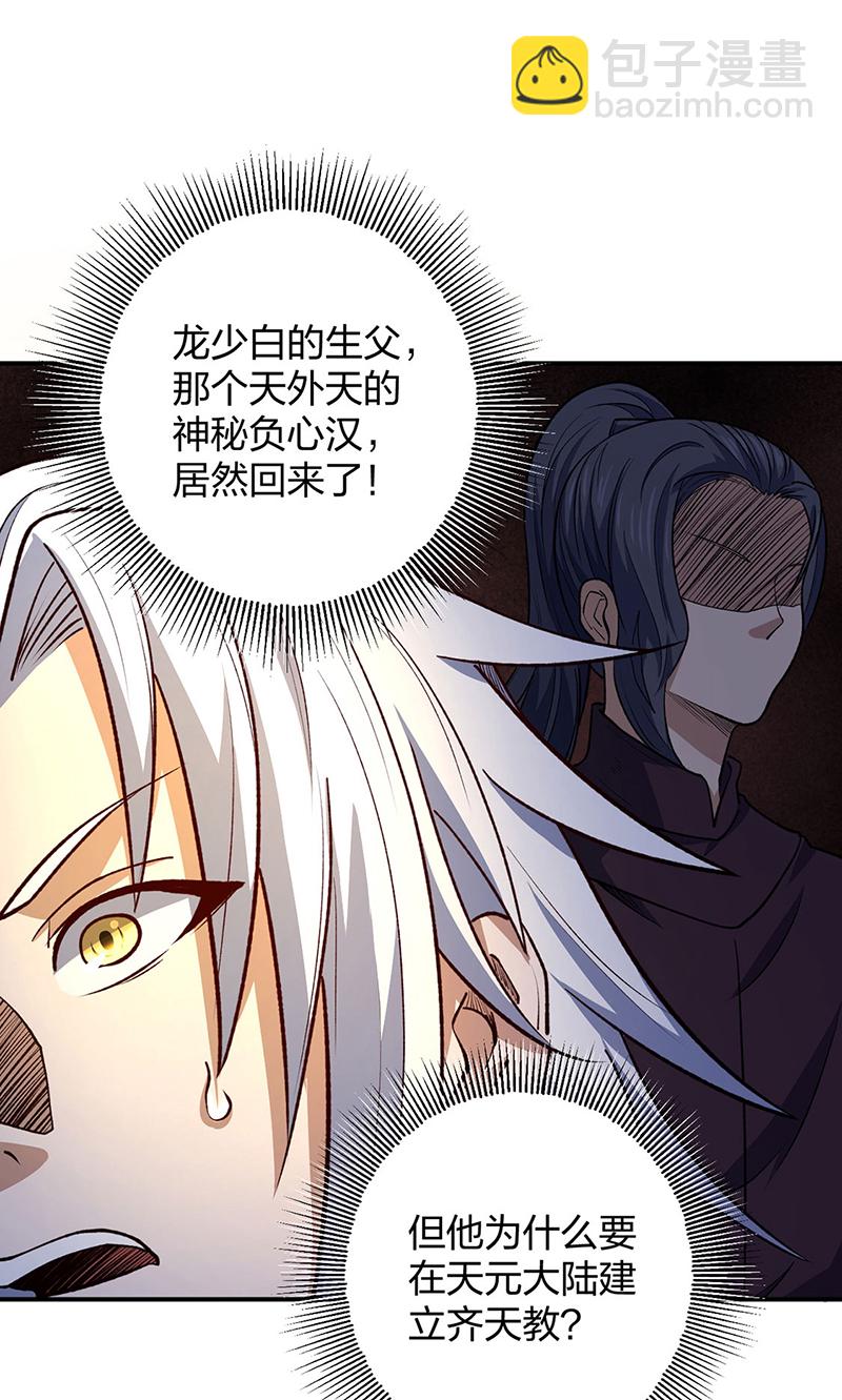 🍘武道独尊 第567话 我是少教主？ 第32页