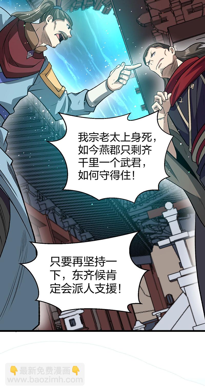 🍘武道独尊 第585话 燕郡之劫 第33页