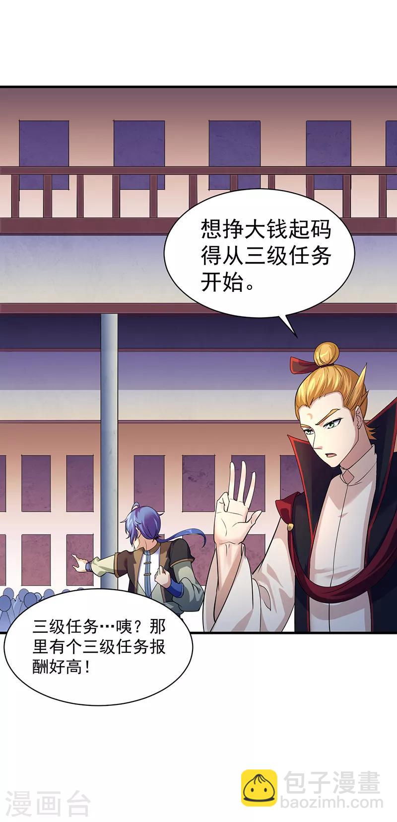 🍘武道独尊 第63话 三级任务 第17页