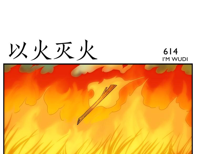 第99话 用火灭火-第101话