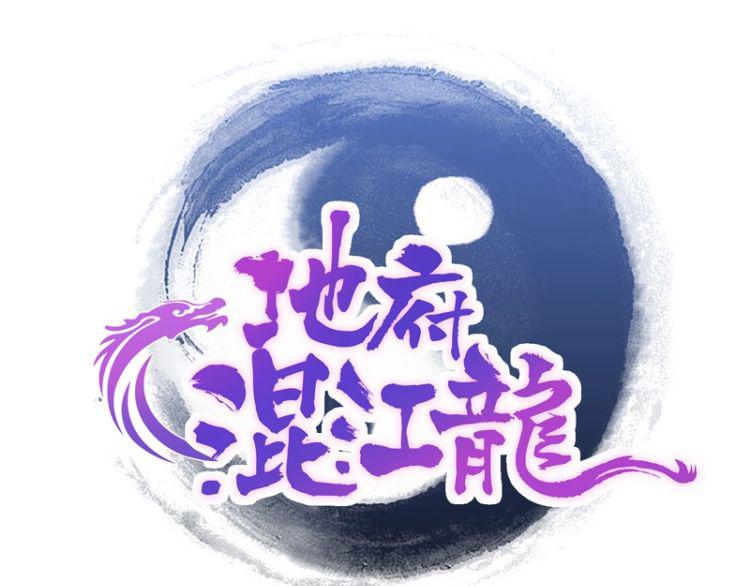 🍘无敌混江龙 第1话 别动！我先劫个…… 第1页
