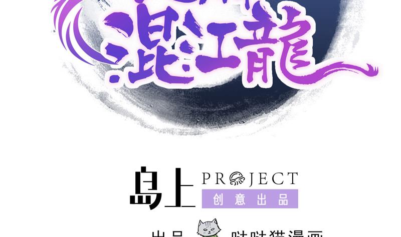 🍘无敌混江龙 第115话 人面兽心 第2页