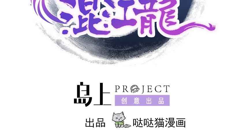 🍘无敌混江龙 第155话 守护者 第2页