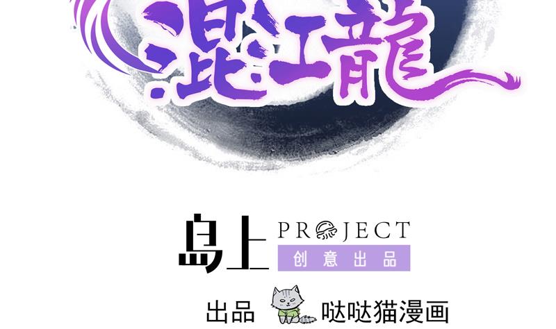 🍘无敌混江龙 第175话 归位 第2页