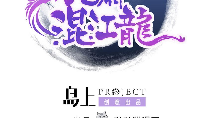 🍘无敌混江龙 第213话 魔界入口 第2页