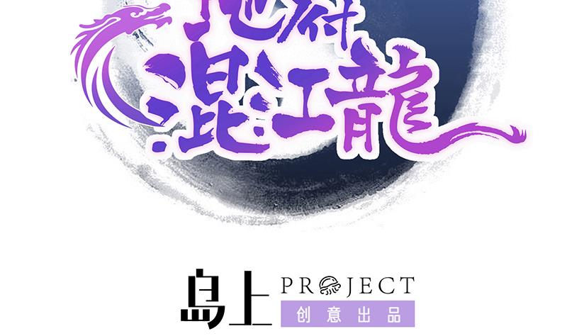 🍘无敌混江龙 第233话 原形毕露 第2页