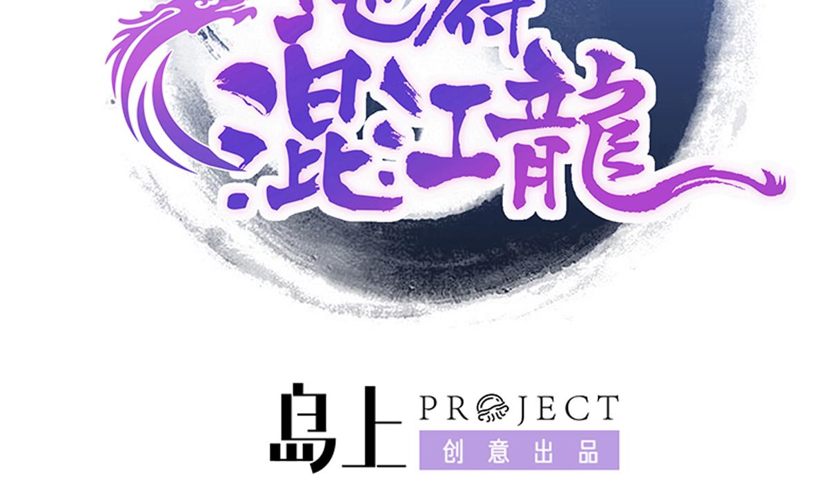 🍘无敌混江龙 第241话 炎魔现世 第2页