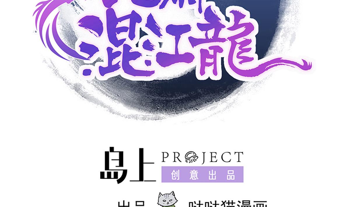 🍘无敌混江龙 第257话 王母娘娘难道 第2页