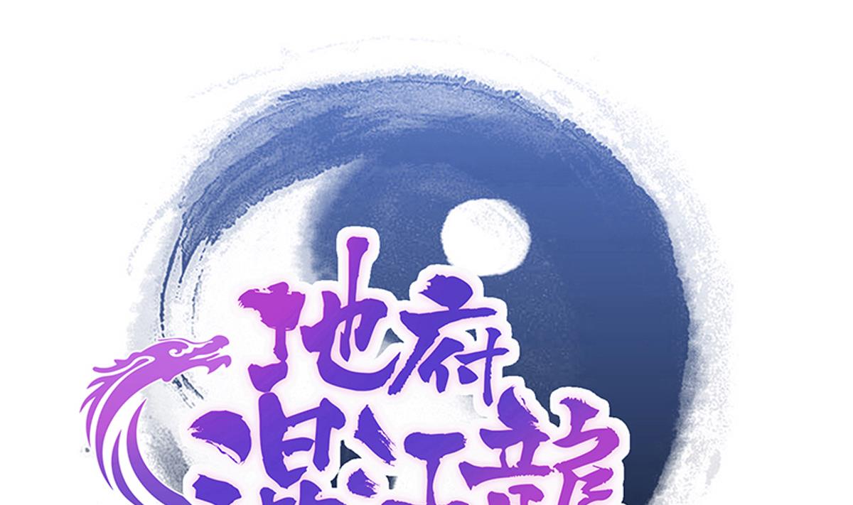 🍘无敌混江龙 第277话 魔王的潇洒 第1页
