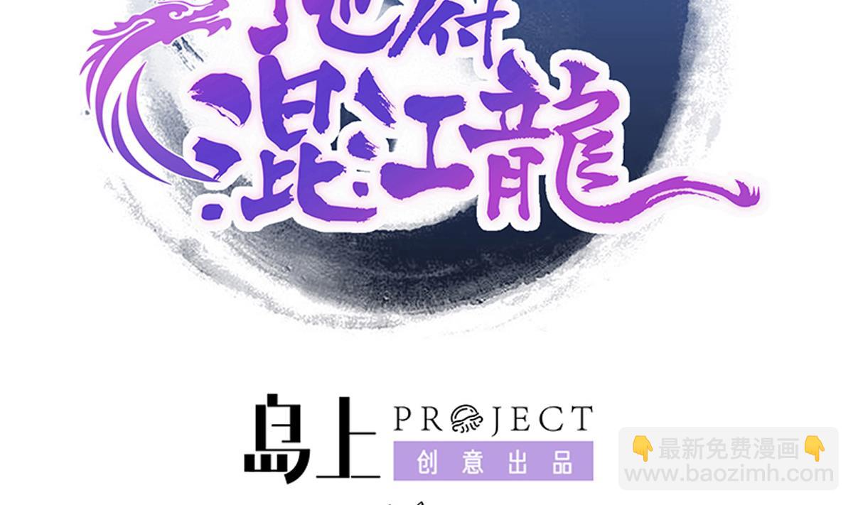 🍘无敌混江龙 第297话 废墟寻妖 第2页