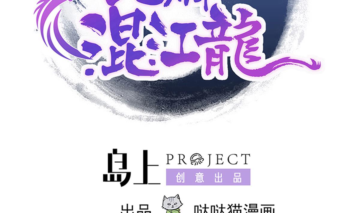 🍘无敌混江龙 第299话 善良 第2页