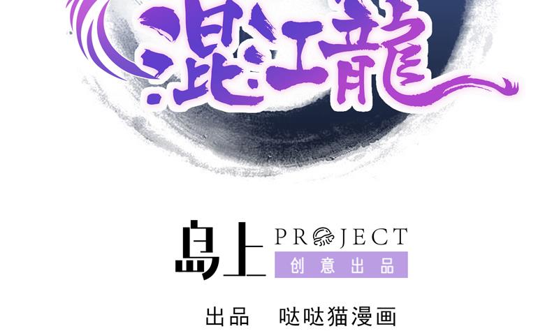🍘无敌混江龙 第45话 来者何人 第2页